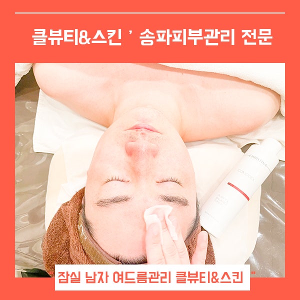  송파피부관리 전문 클뷰티&스킨 (feat. 잠실여드름관리 )