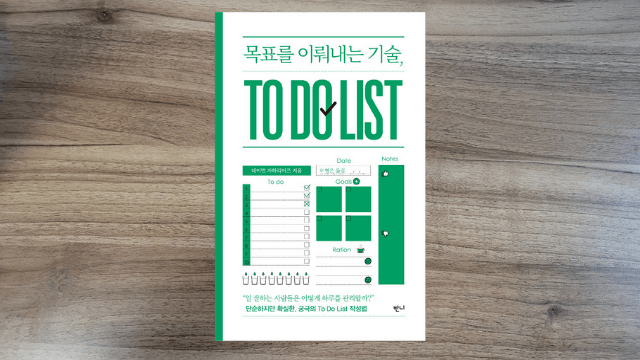  [서평] 목표를 이뤄내는 기술, 투두리스트