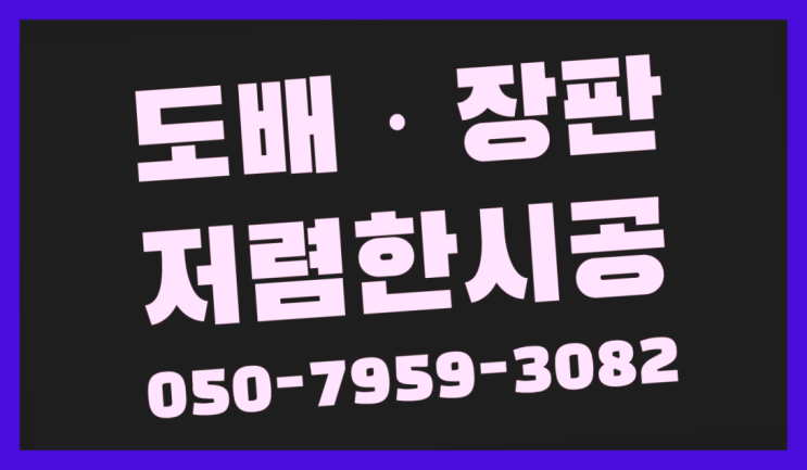  데코타일단가 ? 저렴한 도배·장판 시공문의 이곳에서
