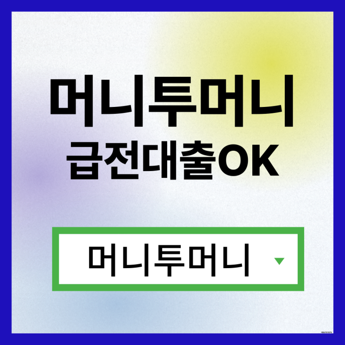  소액당일대출 빠르게 받고싶다면?