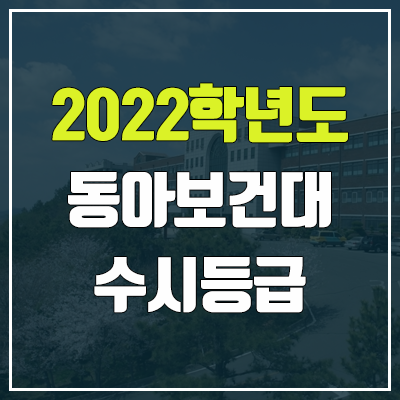  동아보건대학교 수시등급 (2022, 예비번호, 동아보건대)