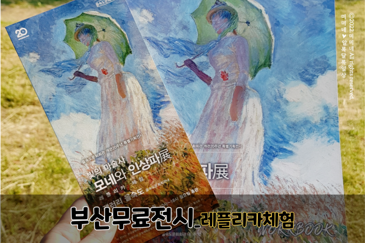  부산 무료전시 을숙도 문화회관 :: 모네와 인상파전_레플리카체험