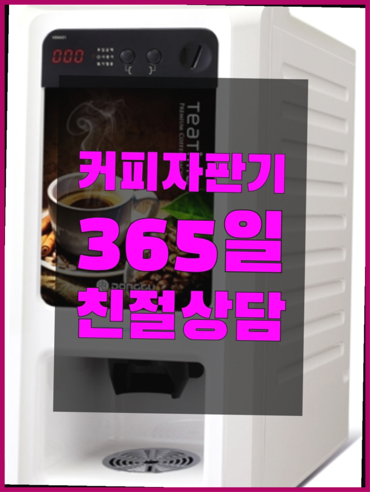  식당커피자판기대여  커피머신임대/렌탈/대여 빠른설치  무료 맞습니다