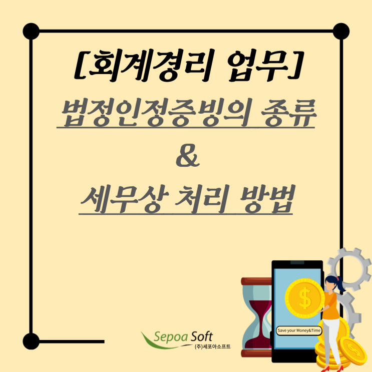  [업무Help]법정 인정 증빙 & 불인정 증빙 세무상 처리 방법!