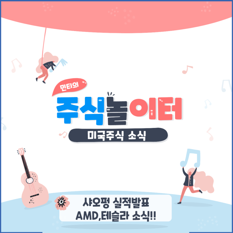 미국주식 (미국증시) 소식 - 샤오펑 실적발표 / AMD 신제품, 테슬라 상하이 공장 정보