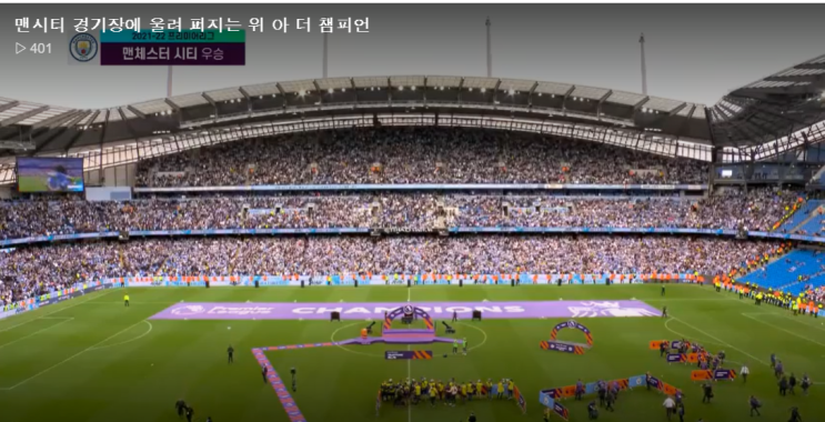 축구는 문화다 (Feat. <b>맨시티 우승</b> 시상식 보며)