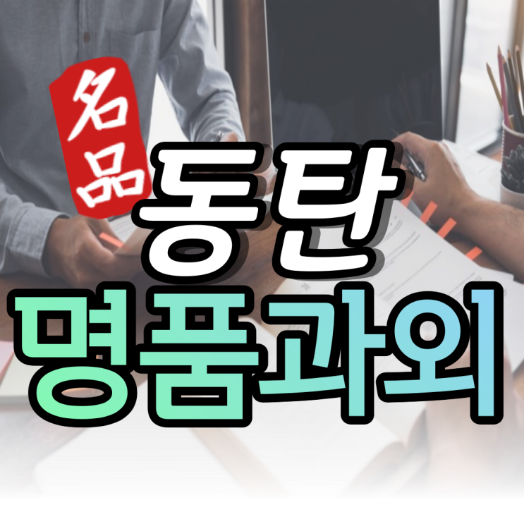  1동탄 수학과외 2동탄 국어 전과목 초등부터 고등 영어과외 사회 까지