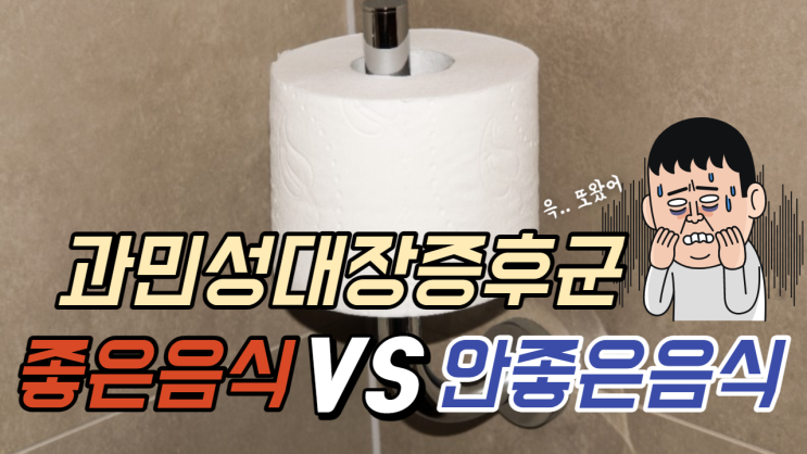  정보 과민성대장증후군에 좋은 음식 vs 나쁜 음식