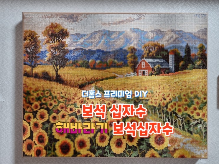  (첫번째 작품)집콕 취미생활 보석 십자수 해바라기오솔길