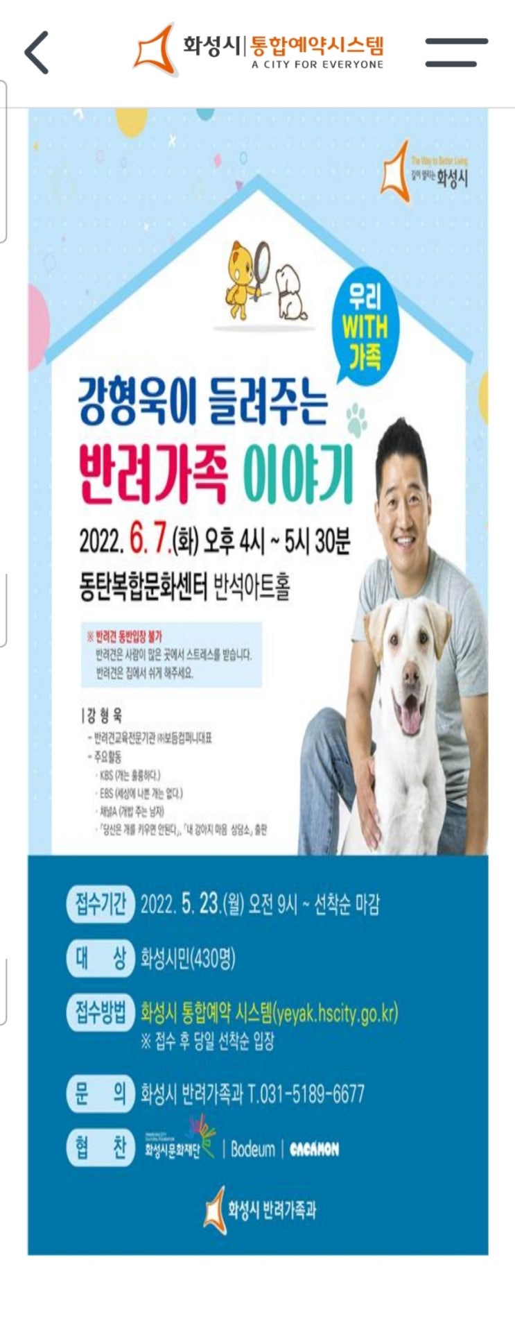  "강형욱이 들려주는 반려가족 이야기" 화성시에 강형욱님께서 오신다!!!!!