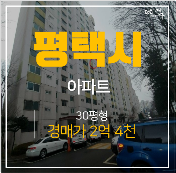 평택아파트경매 동삭동 현대아파트 30평형 2억대