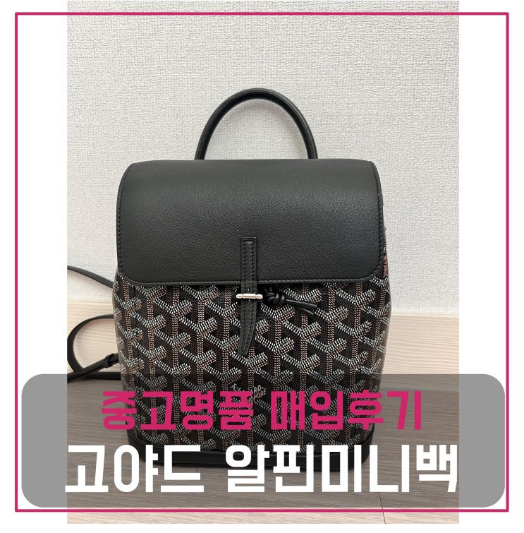  [전국견적비교]고야드 알핀 미니 백팩 중고명품팔기 가방매입 및 판매 견적비교후기