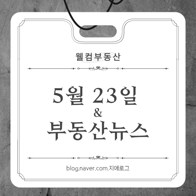 5월23일 부동산뉴스 용인 '힐스테이트 몬테로이'