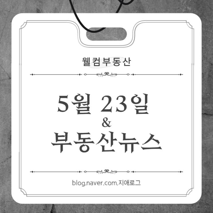  5월23일 부동산뉴스 용인 '힐스테이트 몬테로이'