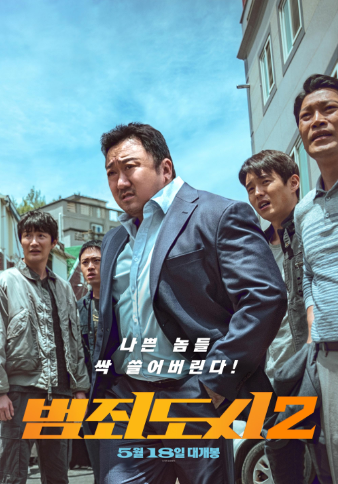  범죄도시2 후기 (쿠키없음) 영화관 주말영화 추천