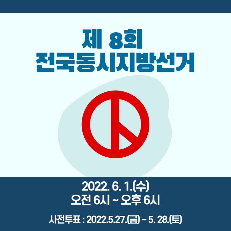 2022년 6월 1일, 소중한 투표권 행사하세요