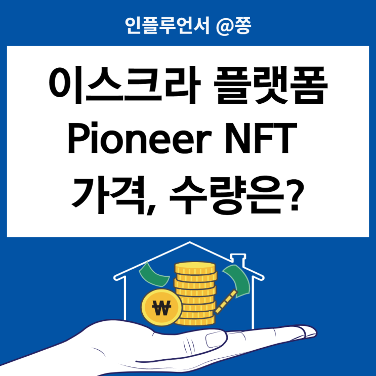 이스크라 플랫폼 Pioneer NFT 게임 메타보라 WEB 웹 3.0
