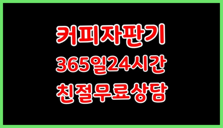  커피머신자판기  커피머신임대/렌탈/대여 빠른설치 합리적인 선택!