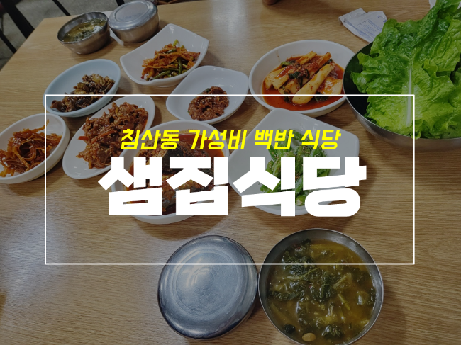 대구 노포 침산동 백반 샘집식당 후기