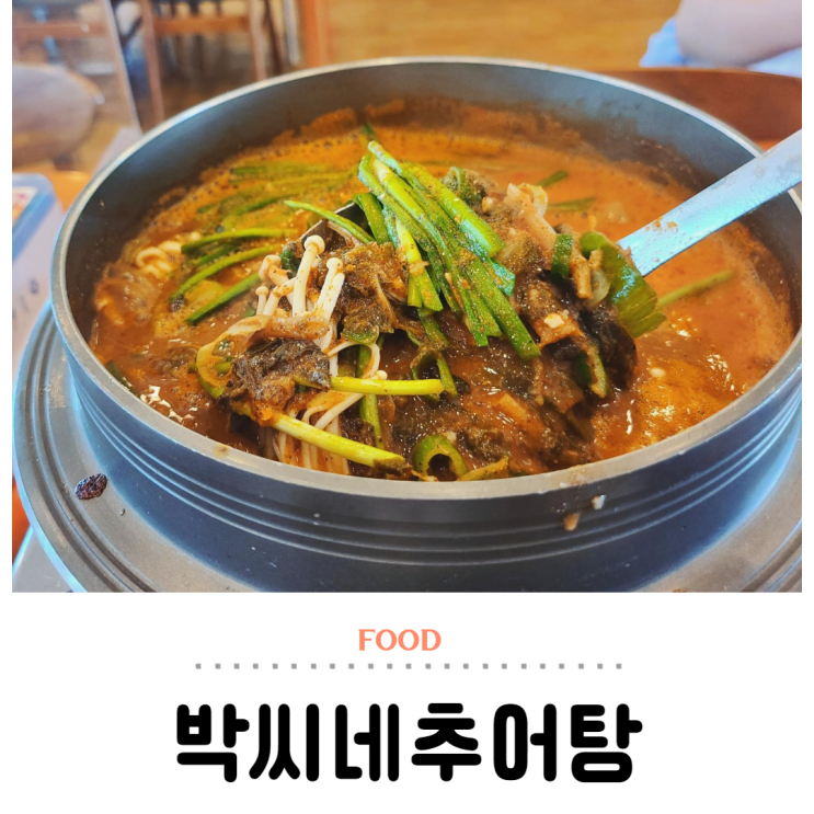  박씨네추어탕 한 그릇에 가마솥밥 든든해