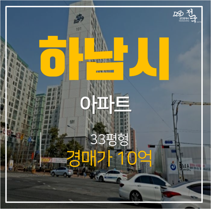 하남아파트경매 덕풍동아파트 하남더샵센트럴뷰 33평형 역세권 하남시청역