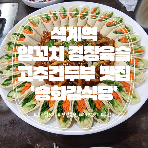  [상계맛집] 상계역 양꼬치맛집은 무조건 '송화강식당'