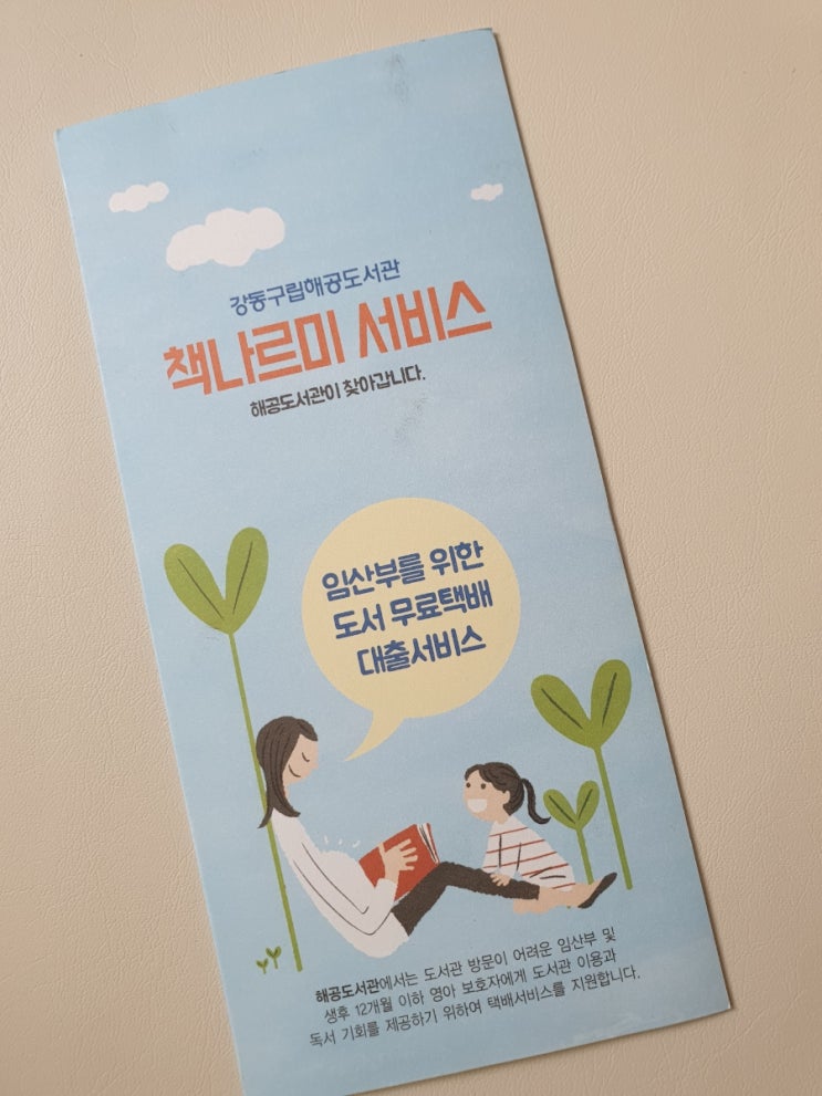  [강동구 임산부 혜택] 임산부 무료 도서택배서비스