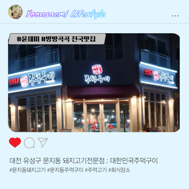 대전 유성구 문지동 돼지고기 전문점 ; 대한민국주먹구이