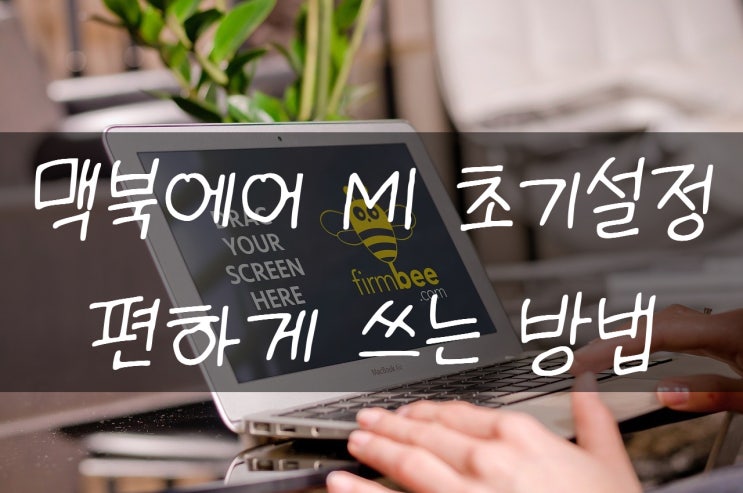  맥북 에어 M1 초기 세팅 하는 방법 알려드릴게요!