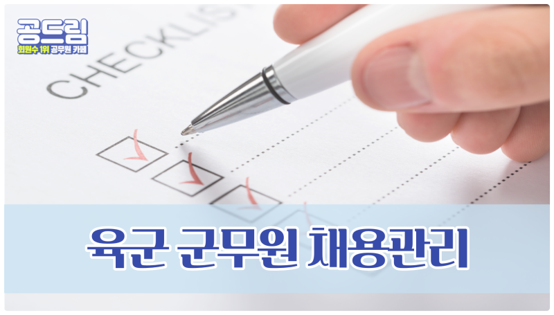 육군 군무원 채용관리부터 경쟁률까지 총 정리