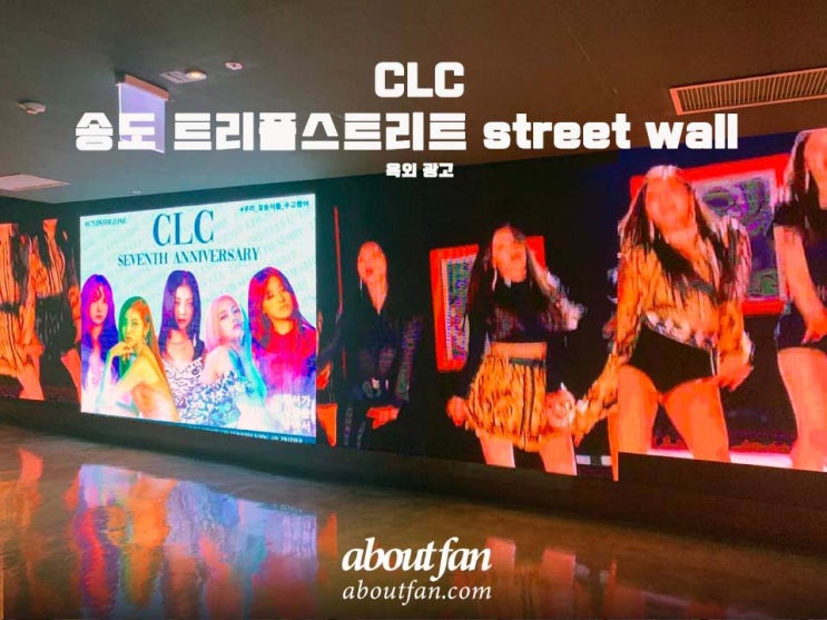 [어바웃팬 팬클럽 옥외 광고] CLC 송도 트리플스트리트 street wall 광고