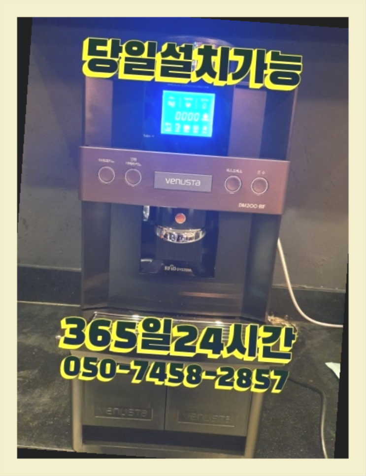 [커피자판기렌탈]/ VRF 오늘설치 가능한곳  저렴한곳