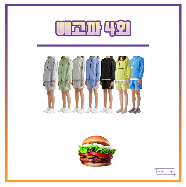  빼고파 땀복 운동복 트레이닝복 팀복 옷 김신영 돼지고기 안심 패티 저당 케찹 통밀 식빵 무엇일까