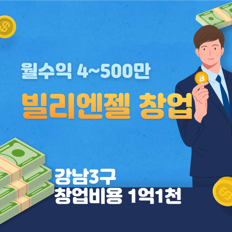  고급스런 케이크맛집 빌리엔젤 창업추천