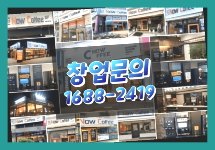  인천에  무인카페창업 150군데 오픈한 이유 궁금한가요?