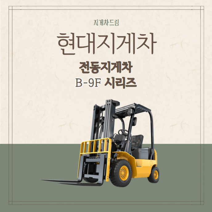  현대지게차 / B-9F / 전동 / 전기 / 소형 / 3톤이하 / 정부융자 / 리튬배터리 / 리뷰