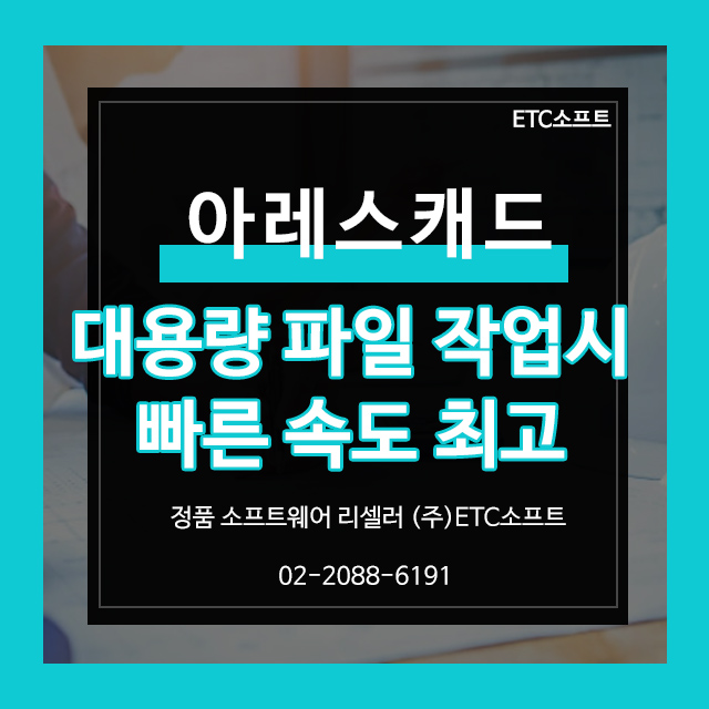  [아레스캐드] 대용량 파일 작업 시 빠른 속도 최고