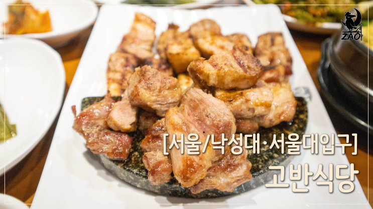 낙성대역 맛집 / 삼겹살 회식하기 좋은 맛집, 고반식당 낙성대역 맛집 / 삼겹살 회식하기 좋은 맛집, 고반식당