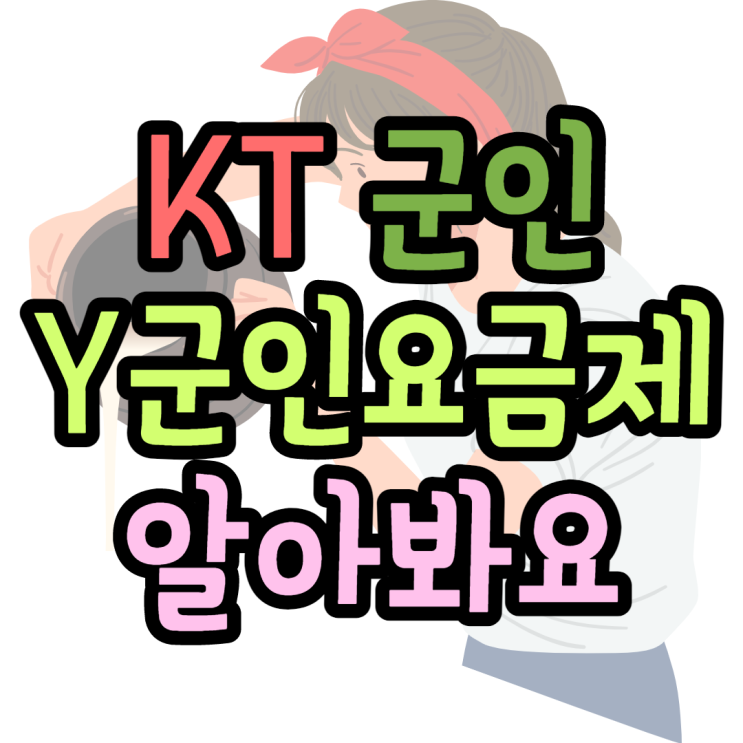 KT 군인요금제 Y군인 입대전에 완벽하게 알아봐요 KT 군인요금제 Y군인 입대전에 완벽하게 알아봐요