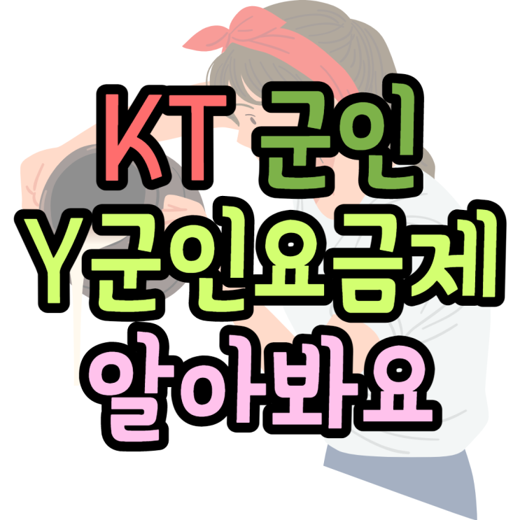 KT 군인요금제 Y군인 입대전에 완벽하게 알아봐요