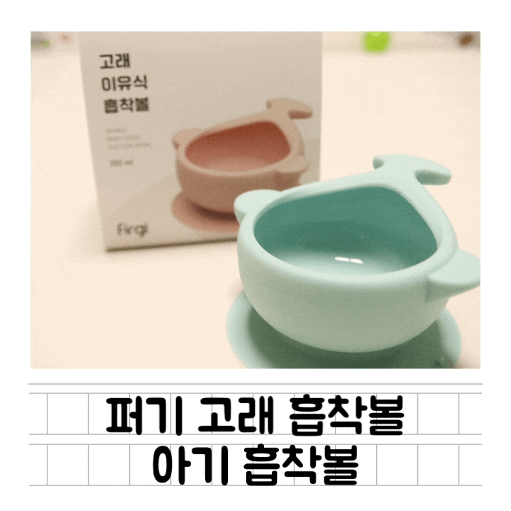  [육아템] 퍼기 고래 이유식 흡착볼 : 강력한 아기 흡착볼
