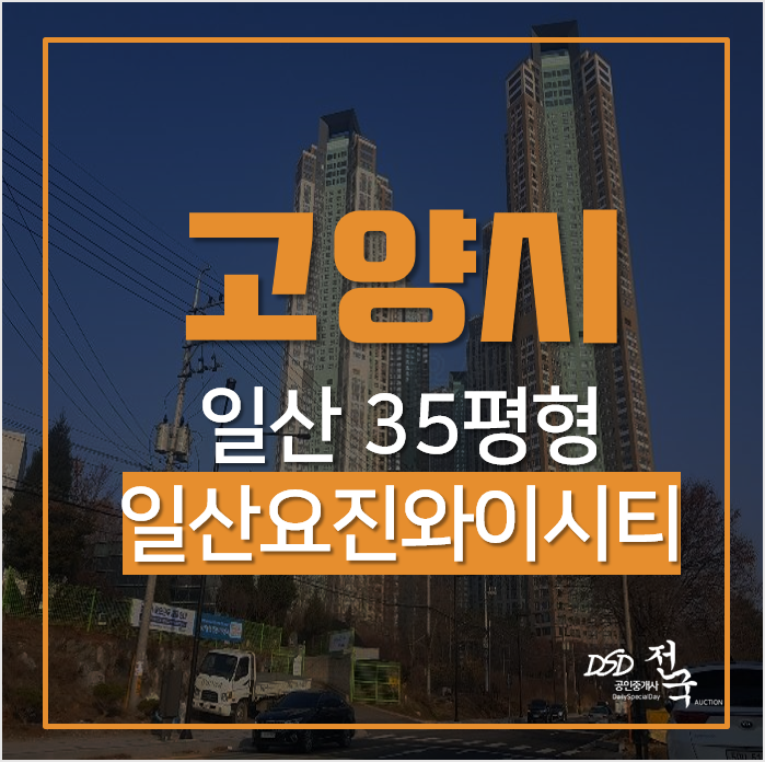 일산아파트경매, 백석동 백석역초역세권 일산요진와이시티 35평형 일산아파트경매, 백석동 백석역초역세권 일산요진와이시티 35평형