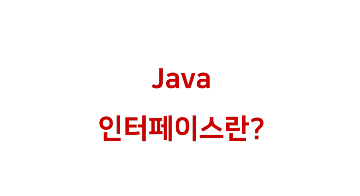 [ Java: 인터페이스(Interface)란? ]