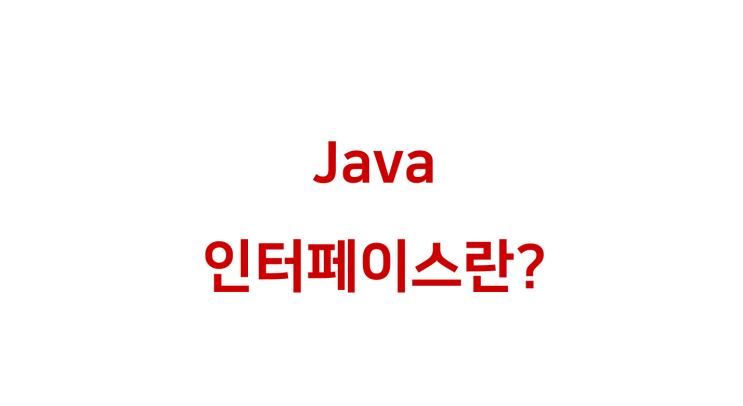  [ Java: 인터페이스(Interface)란? ]