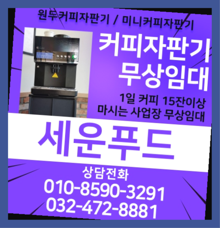  커피자기임대 커피자판기무상임대 / 대여  무료가능