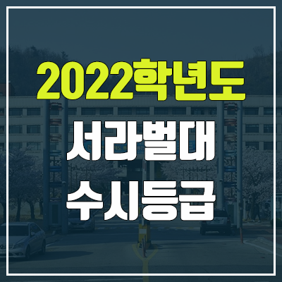 서라벌대학교 수시등급 (2022, 예비번호, 서라벌대)