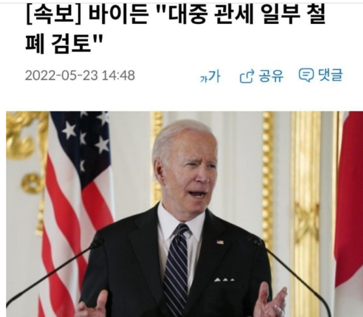  바이든, 예상대로 움직이다.