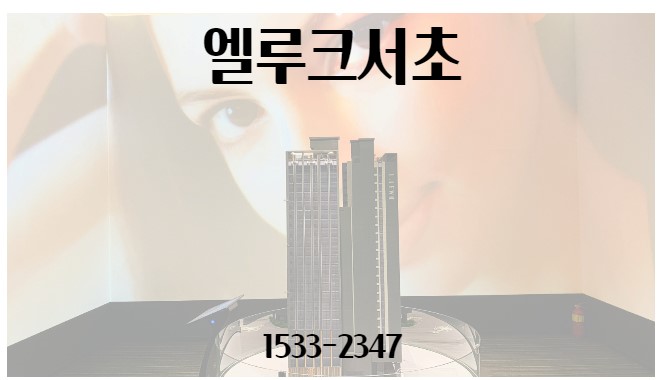  서초동 하이엔드오피스텔 엘루크서초 알아볼까요?