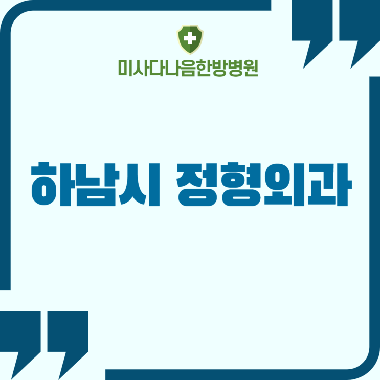  하남시 정형외과 추천? 정형외과 명의가 있는 곳 소개합니다