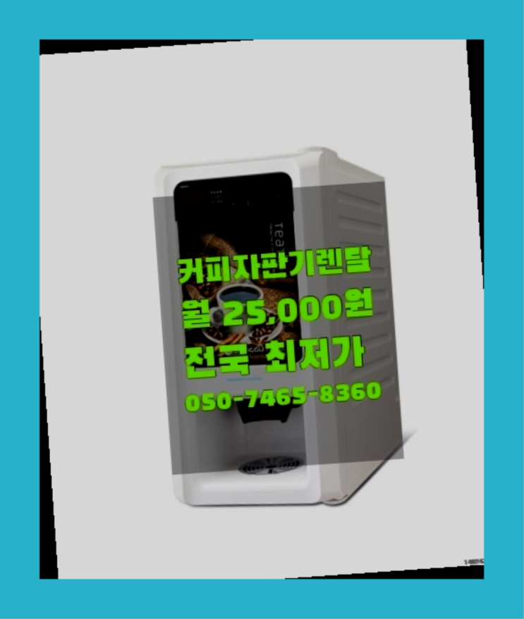  [커피자판기렌탈]/ 전자동커피머신업소용 대한민국 1등업체  여기죠